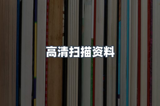 高清扫描资料