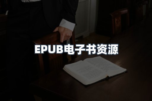 EPUB电子书资源